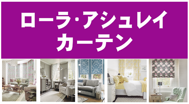 ローラ・アシュレイ　カーテン　LAURA ASHLEY　シンコールカーテン