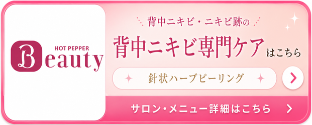 背中ニキビ・ニキビ跡改善/背中ニキビ専門サロン/札幌エステ Twinkle(トゥインクル)