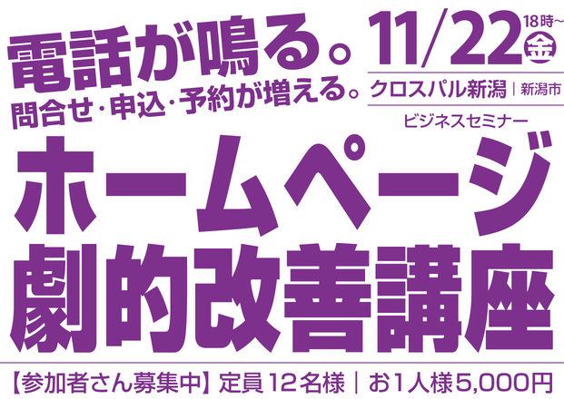 【11月22日㊎】ホームページ劇的改善セミナー（クロスパル新潟市）