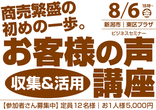 【8月6日㊎】お客様の声収集＆活用セミナー（新潟市東区プラザ）