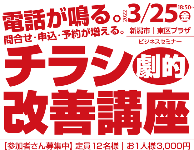 【2021年10月8日㊎】チラシ劇的改善セミナー（新潟市東区プラザ）