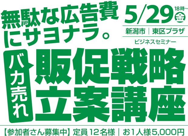 【2020年5月29日㊎】バカ売れ販促戦略セミナー（新潟市東区プラザ）