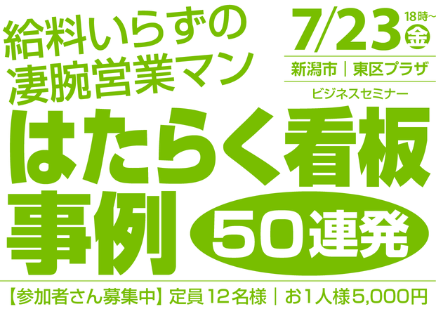 【2013年7月23日㊎】はたらく看板事例50連発セミナー（新潟市東区プラザ）