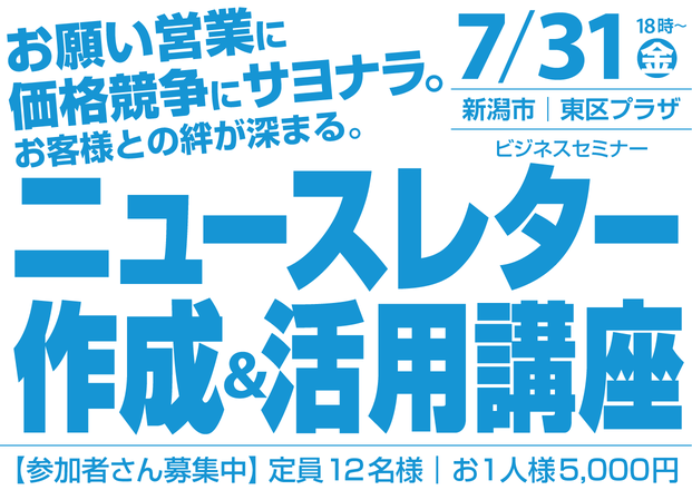 【2020年7月31日㊎】ニュースレター作成＆活用セミナー（新潟市東区プラザ）