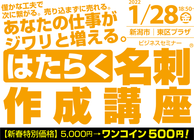 【2020年1月24日㊎】はたらく名刺作成セミナー（新潟市東区プラザ）