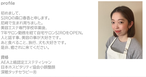 フェシシャルケア白エステサロン森口春香