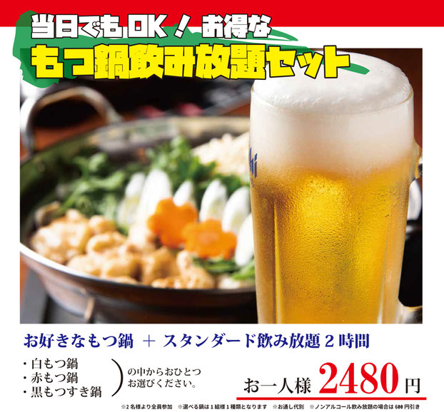 お得なkもつ鍋飲み放題セット