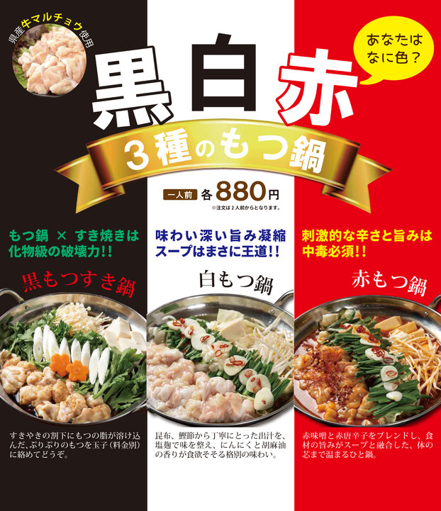 あなたは何色 青森県産牛マルチョウ使用黒 白 赤の三種のもつ鍋 炭火串酒場 すきゅーあ 青森居酒屋 宴会