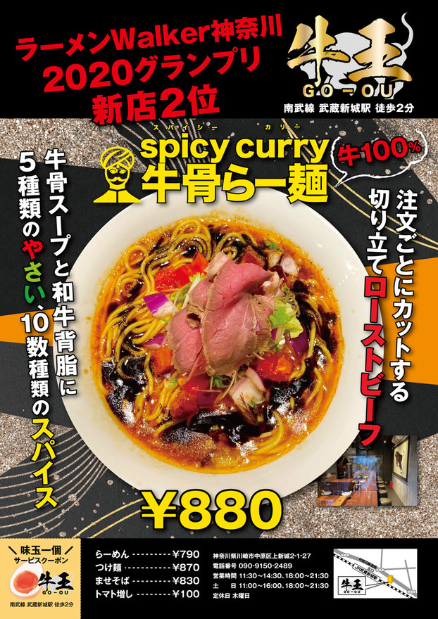 ラーメンWalker 神奈川 2020グランプリ 新店2位 牛骨らーめん牛王 spicy curry 飲食店デザインA4チラシ