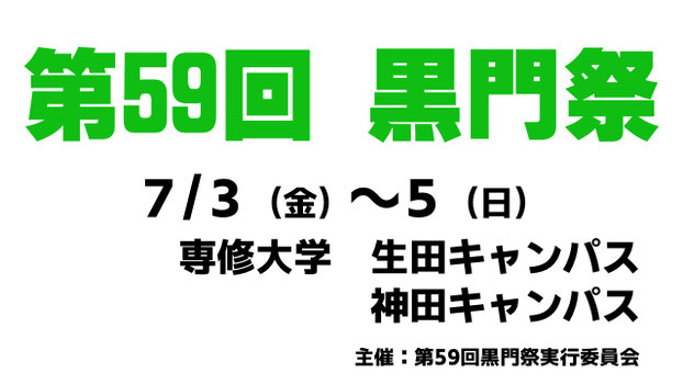 専修大学 第59回黒門祭