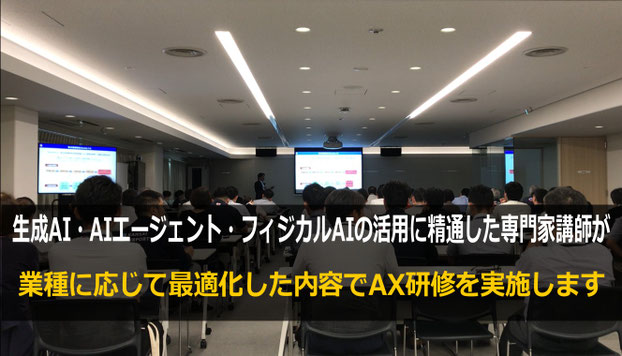 AI活用の豊富な経験・実績に基づく専門家講師が行うAX研修がお勧めです