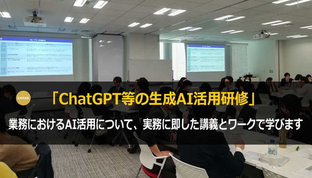 カナン株式会社がお勧めするAI研修：専門家が講師を務めるChatGPT 研修