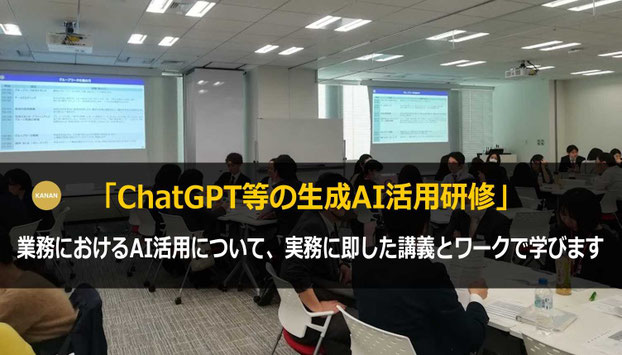 カナン株式会社がお勧めするAI研修：ChatGPT活用研修