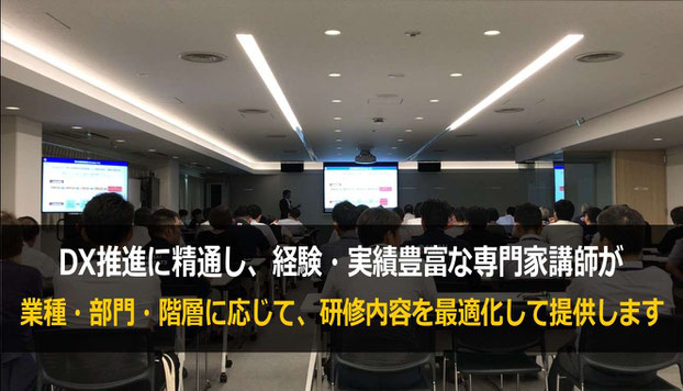 豊富な知識・経験・実績に基づく専門家講師が、業種・部門・階層に最適化した内容で行うDX研修がお勧めです