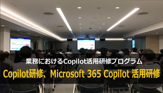 カナン株式会社で人気のAI研修：専門家が講師を務める Copilot 研修、Microsoft 365 Copilot 研修