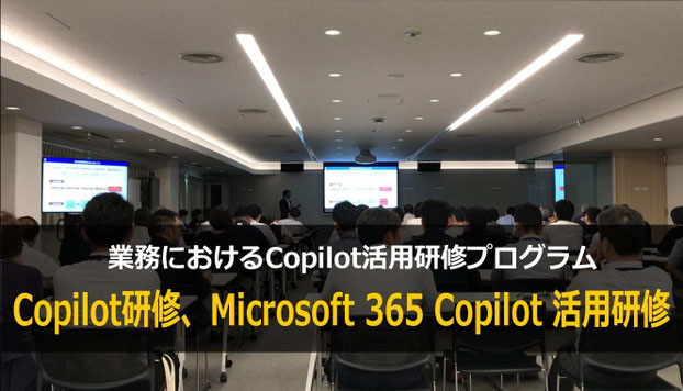 カナン株式会社で人気のMicrosoft 365 Copilot 研修をご紹介します