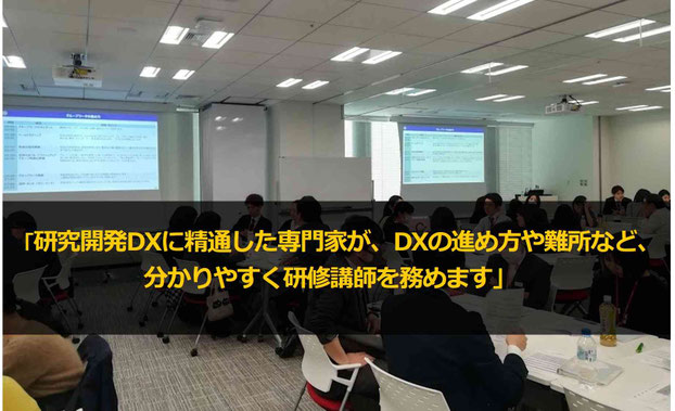 カナン株式会社がオススメする研究開発DX研修。創薬・食品・化学・素材など豊富な知識・実績に基づく専門家講師が、研究開発DX研修を実施