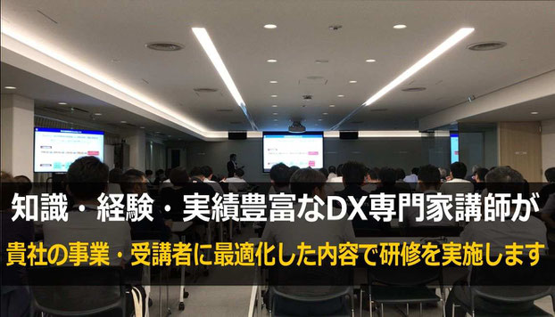 豊富な知識・経験・実績に基づく製造業DXの専門家講師が、事業内容や受講部門に最適化した内容で研修を実施します