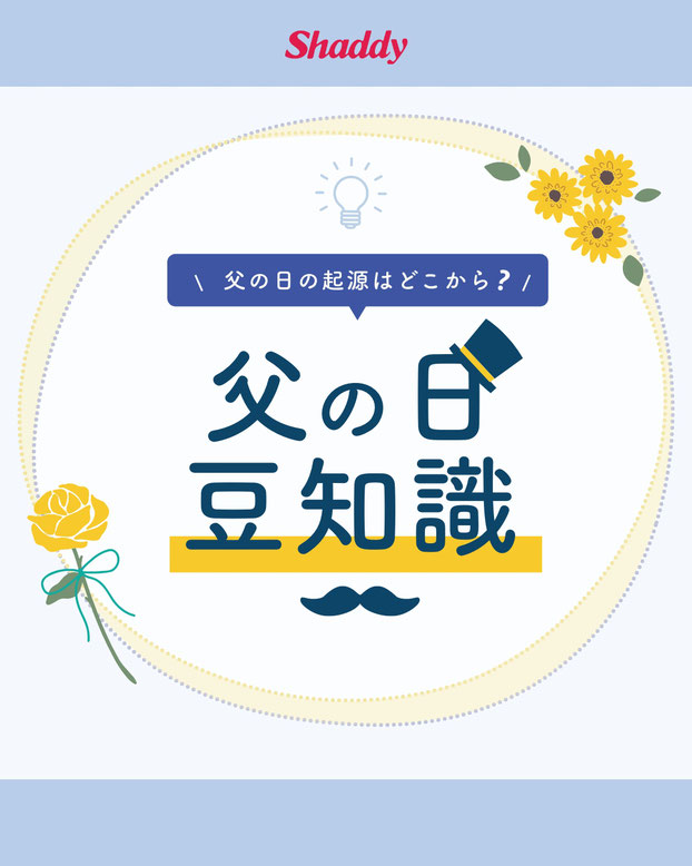 父の日豆知識