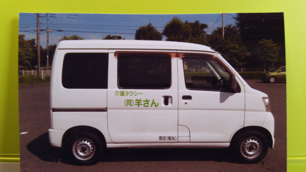 介護タクシー　羊さん