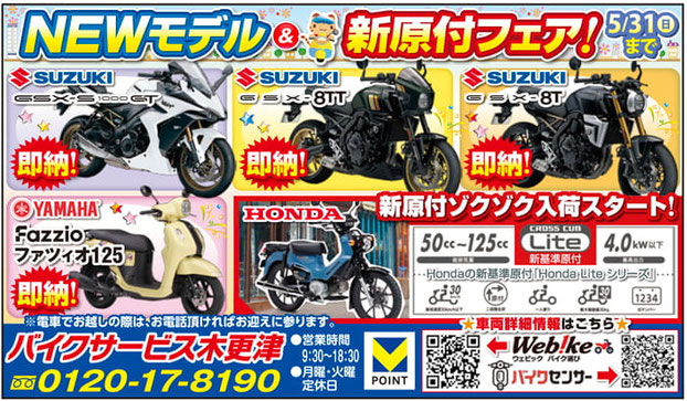 生活情報誌Style 2026年5月8日号　バイクサービス木更津