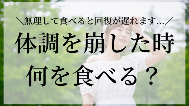 「体調が悪い時って、いつも通り頑張って食べた方がいいんですか?」 そんなご質問をいただいたので、プロの視点からお答えします😊 これからの季節は、夏バテや体調不良が起きやすい時期。でも、無理していつも通り食べると、かえって回復が遅れることも…!