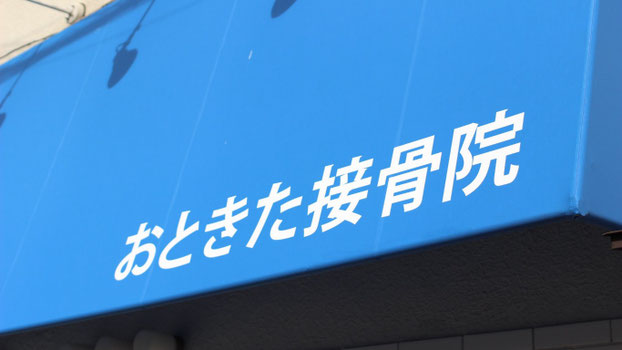 上板橋・板橋区東新町にあるおときた接骨院の看板