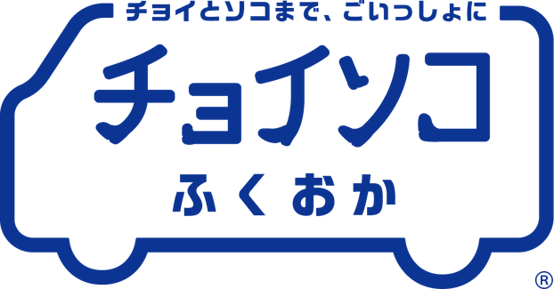 チョイソコふくおか　会員登録制　登録無料　乗り合いで　電話・インターネット受付 運賃300円/回