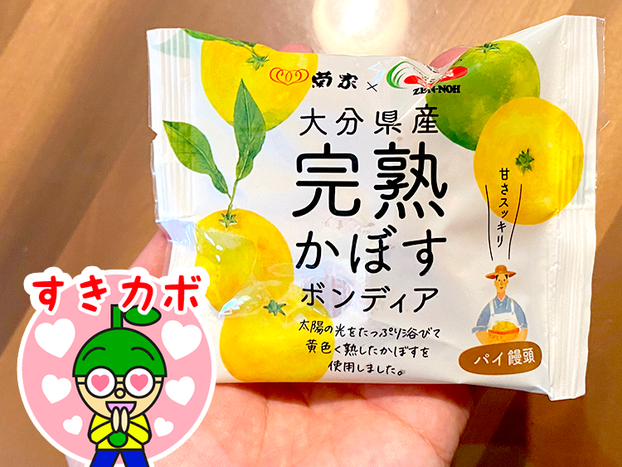 大分ローカルタレントが完熟かぼすボンディアを実食！