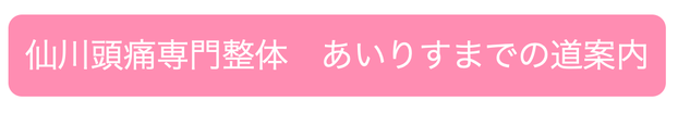 仙川頭痛専門整体　　あいりすまでの道案内