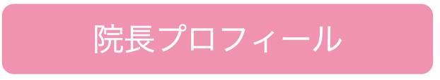 仙川頭痛専門整体　あいりす　院長のプロフィール