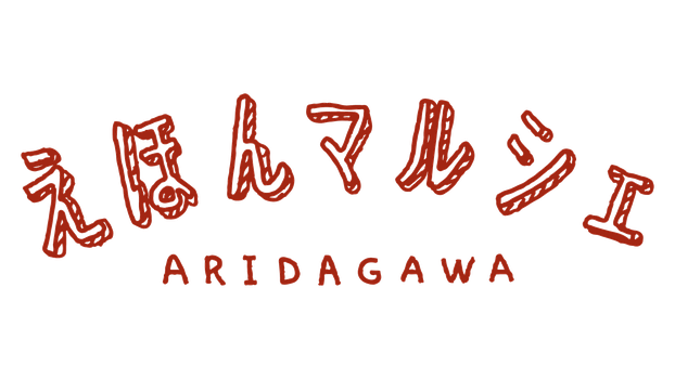 えほんマルシェ@有田川町　2021年11月14日開催