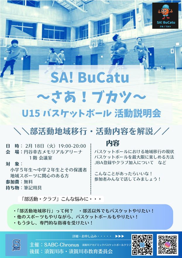 SA!BuCatu ～さあ！ブカツ～ U15バスケットボール活動説明会,須賀川市民スポーツ会館,円谷幸吉メモリアルアリーナ,須賀川教育委員会