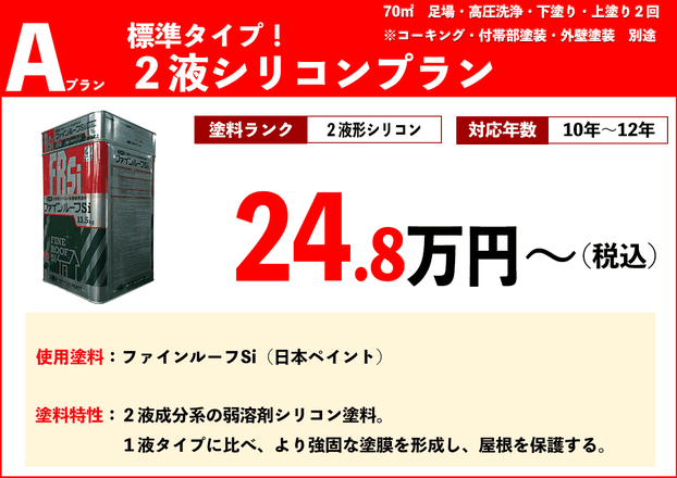 屋根塗装2液シリコンプラン