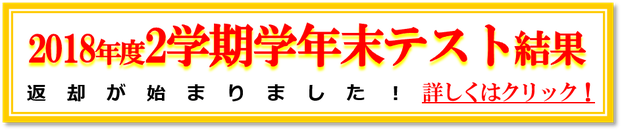 2018年度2学期学年末テスト