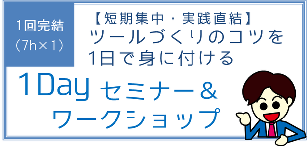 1ｄａｙセミナー＆ワークショップ