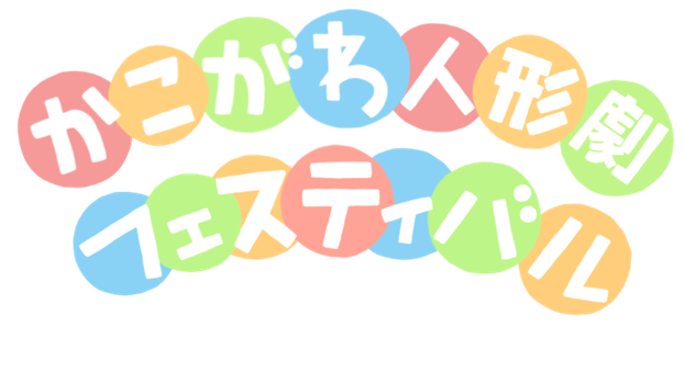 かこがわ人形劇フェスティバル2018