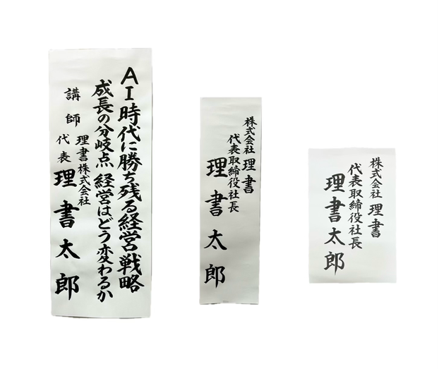 毛筆代行　演題　前垂れ