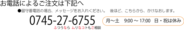 お電話によるご注文　0745-27-6755　ふつうなら無理なこともご相談