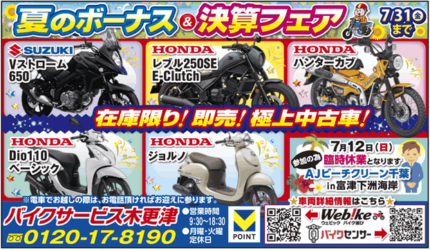 生活情報誌Style 2026年7月10日号　バイクサービス木更津