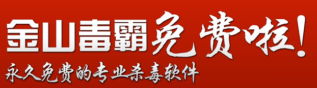 傅盛出任金山网络CEO 宣布金山毒霸全面免费