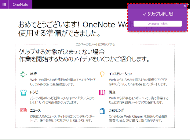 onenote41:クリップ完了