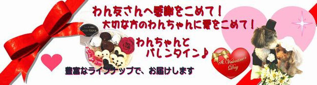 犬,ドッグ,わんちゃん用バレンタインギフト,Gift,贈り物,チョコレート,手作りドッグフードおやつやスイーツ,無添加WANBANAワンバナ通販