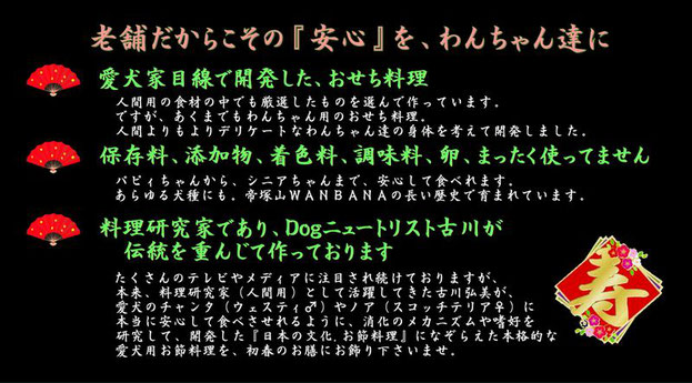 犬おせち,わんちゃんのお節,ペット用御節料理,無添加,卵不使用,アレルギー対応,老舗WANBANAワンバナの豪華な伝統の手作りフード,全国配送,人気通販ネットショップ