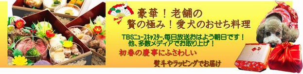 犬用おせち料理,わんちゃんのお節料理,伝統,老舗,無添加,豪華ドッグフード,人気WANBANAワンバナわんばな