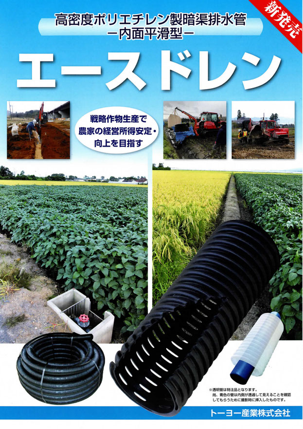 高密度ポリエチレン製暗渠排水管エースドレン