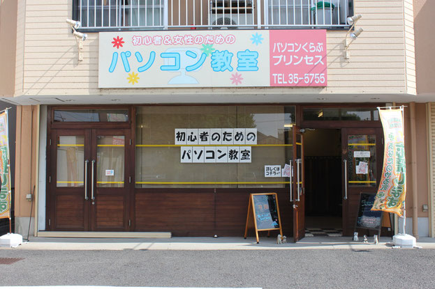 春日井市パソコン教室プリンセス
