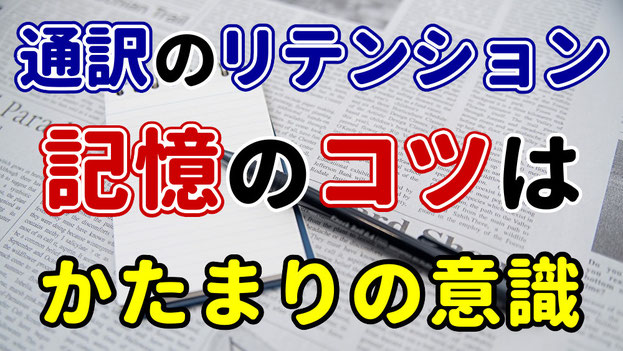 通訳　リテンション　ノートテーキング　メモ　コツ　できない　山下えりか