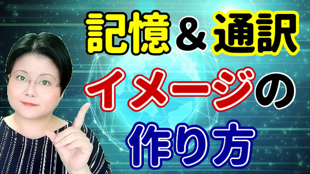 通訳　山下えりか　記憶　コツ　リテンション　リプロダクション　イメージ　勉強法　自主練習　トレーニング　訓練