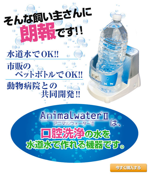 口臭・歯石予防ができる動物用飲用水生成器「アニマルウォーター 口臭・歯石予防ができる動物用飲用水生成器「アニマルウォーター
